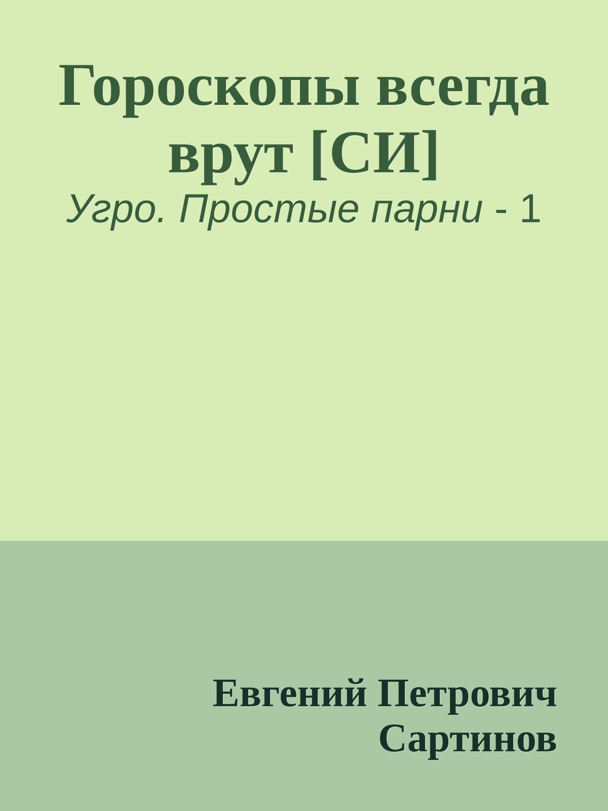 Гороскопы всегда врут [СИ]