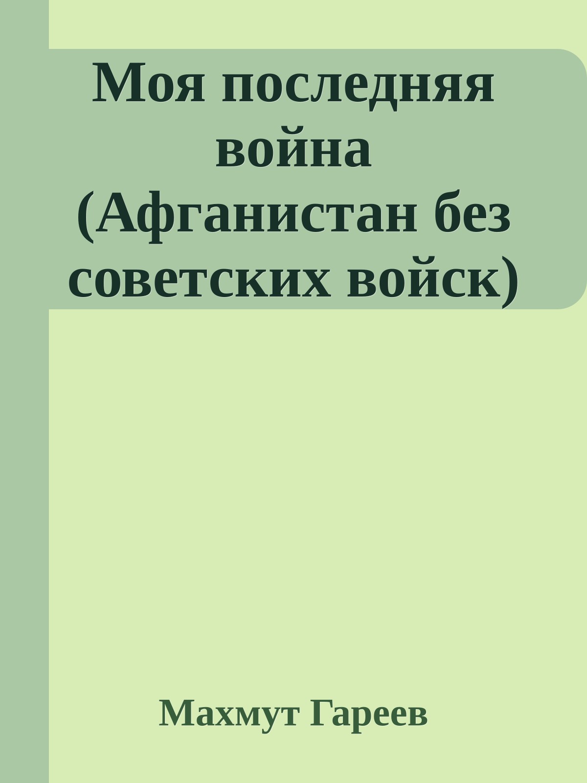 Моя последняя война (Афганистан без советских войск)