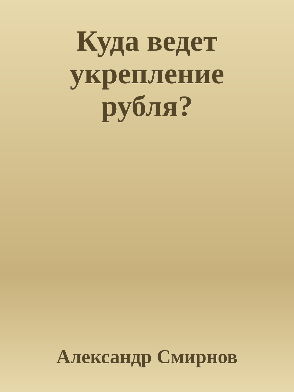 Куда ведет укрепление рубля?