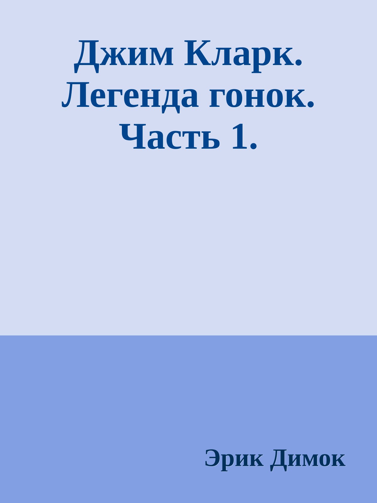 Джим Кларк. Легенда гонок. Часть 1.