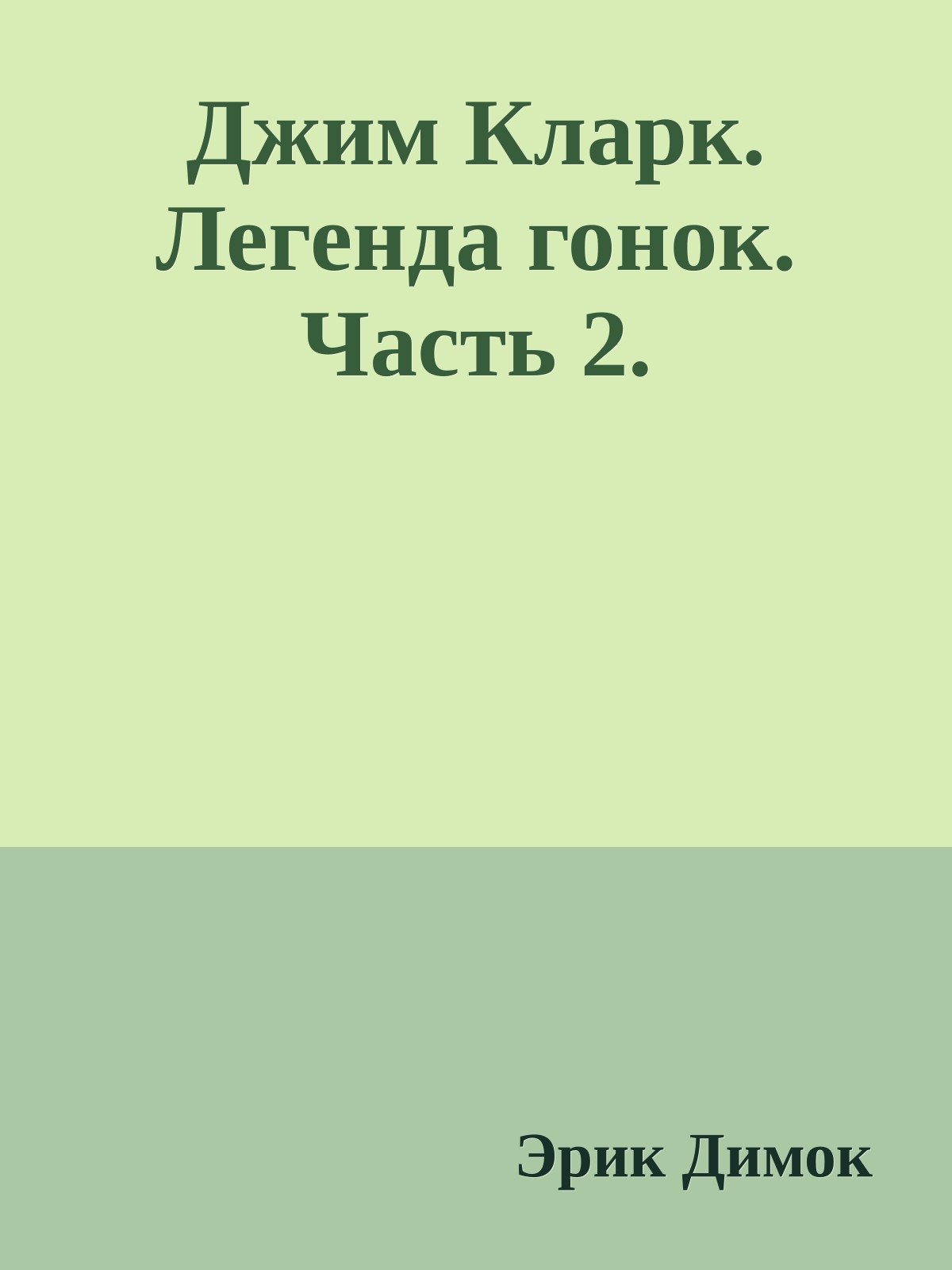 Джим Кларк. Легенда гонок. Часть 2.