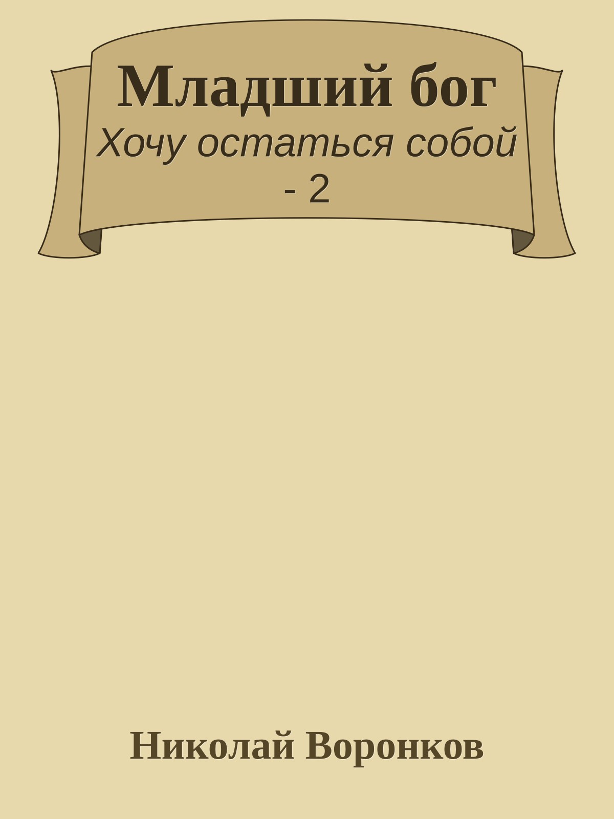 Младший бог