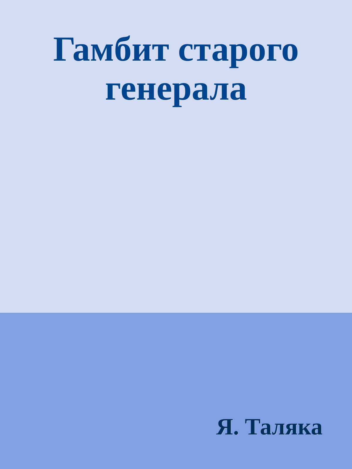 Гамбит старого генерала