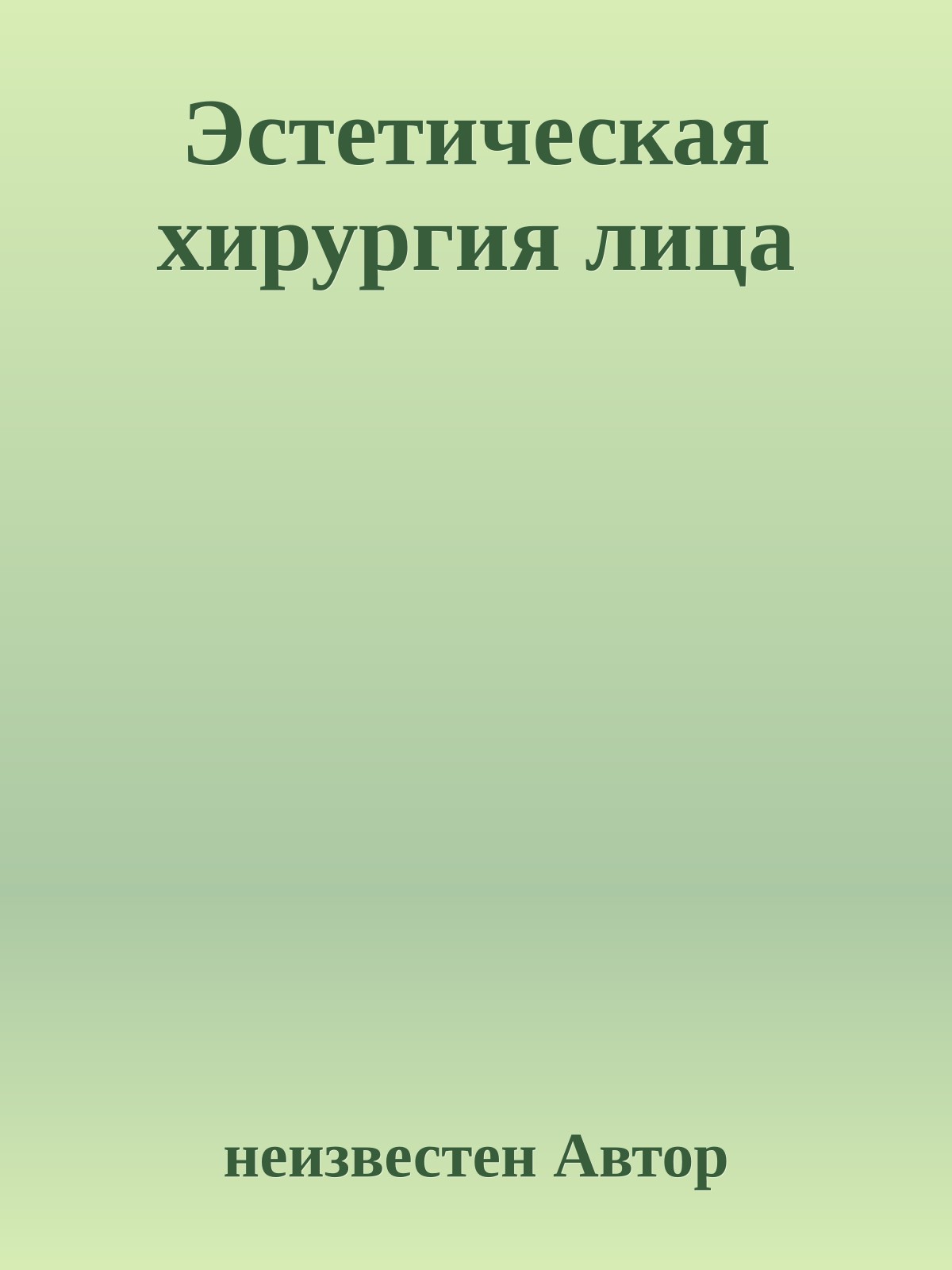 Эстетическая хирургия лица