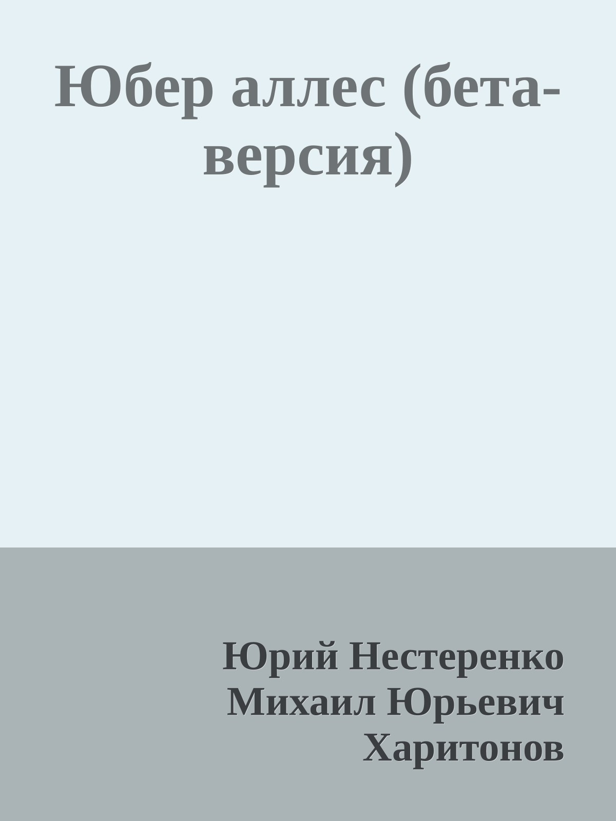 Юбер аллес (бета-версия)