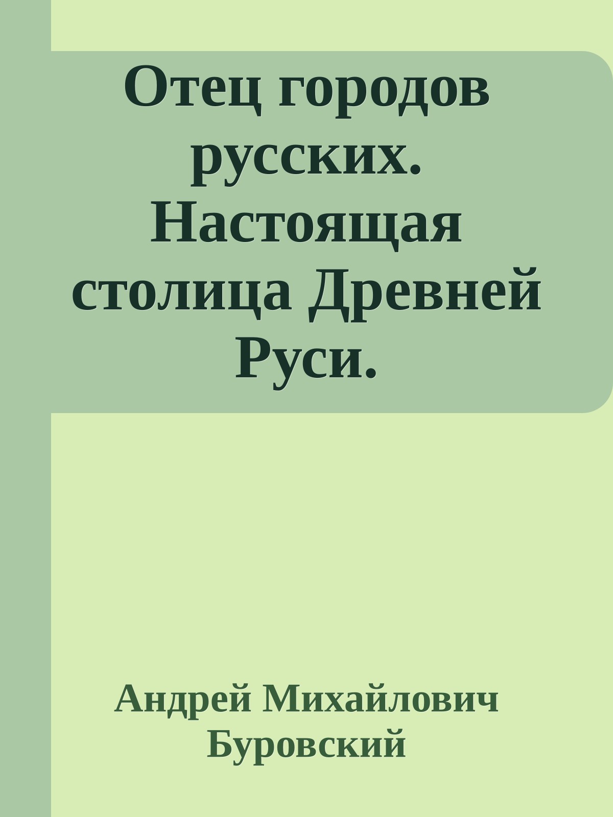 Отец городов русских. Настоящая столица Древней Руси.