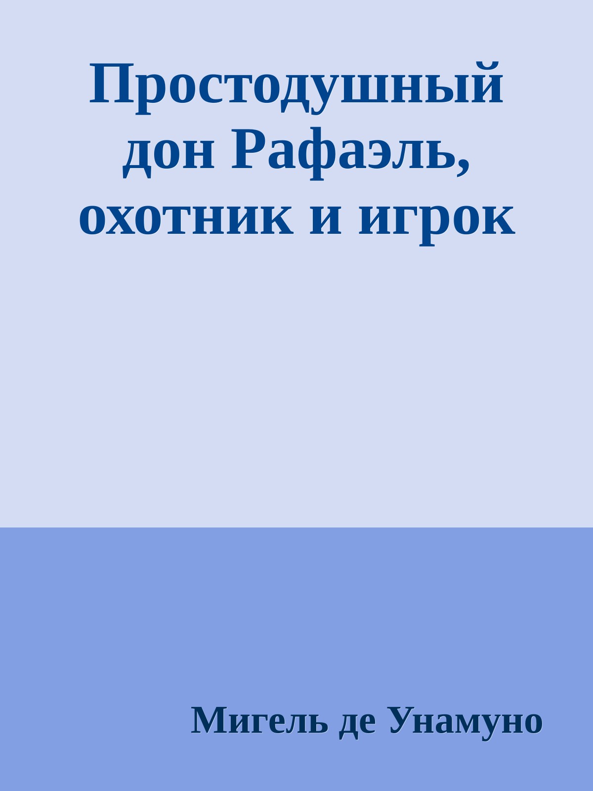 Простодушный дон Рафаэль, охотник и игрок