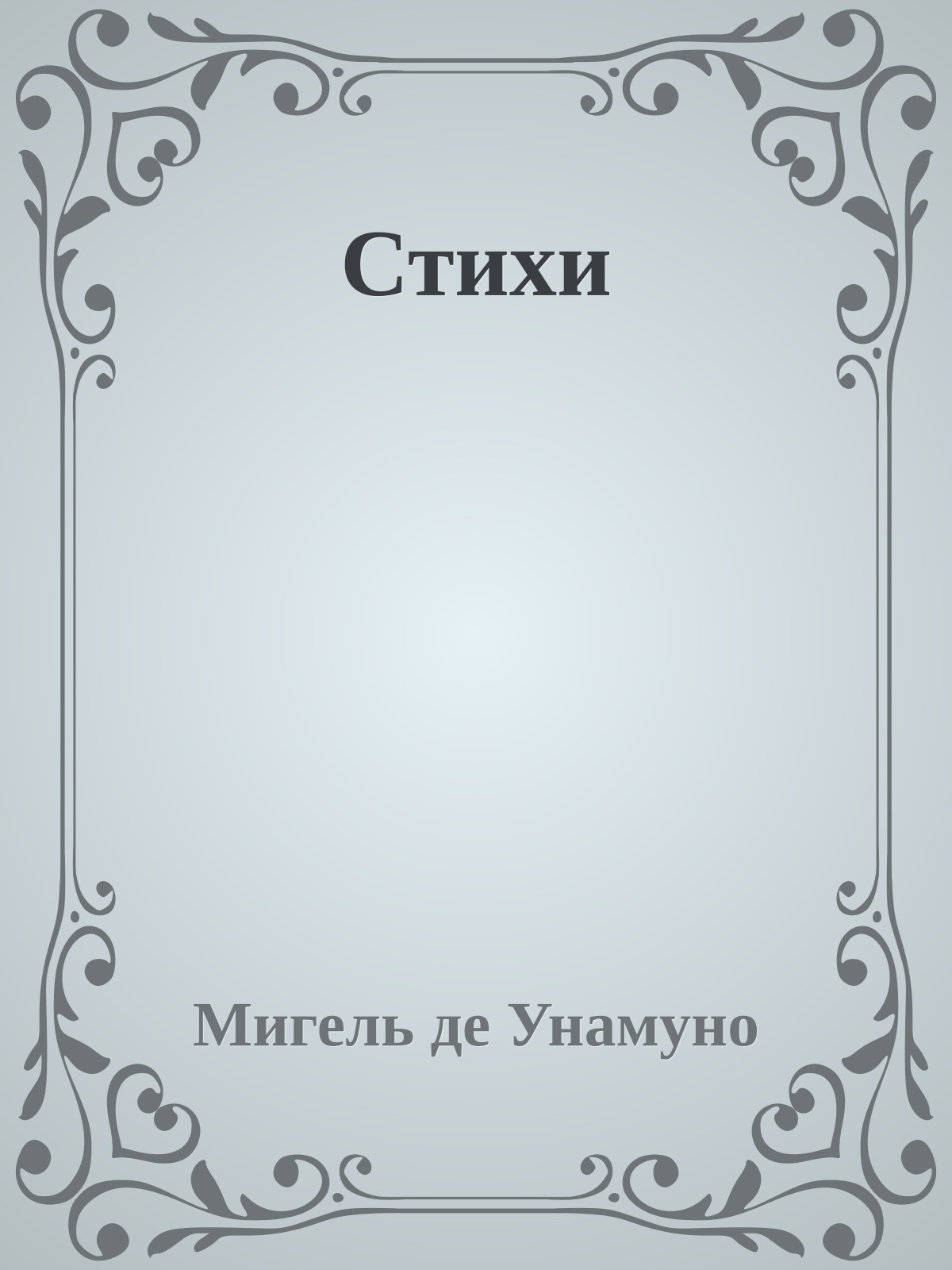 Стихи