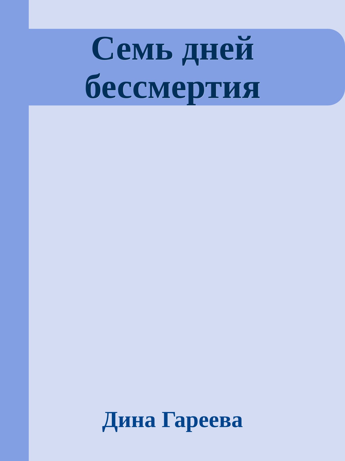 Семь дней бессмертия
