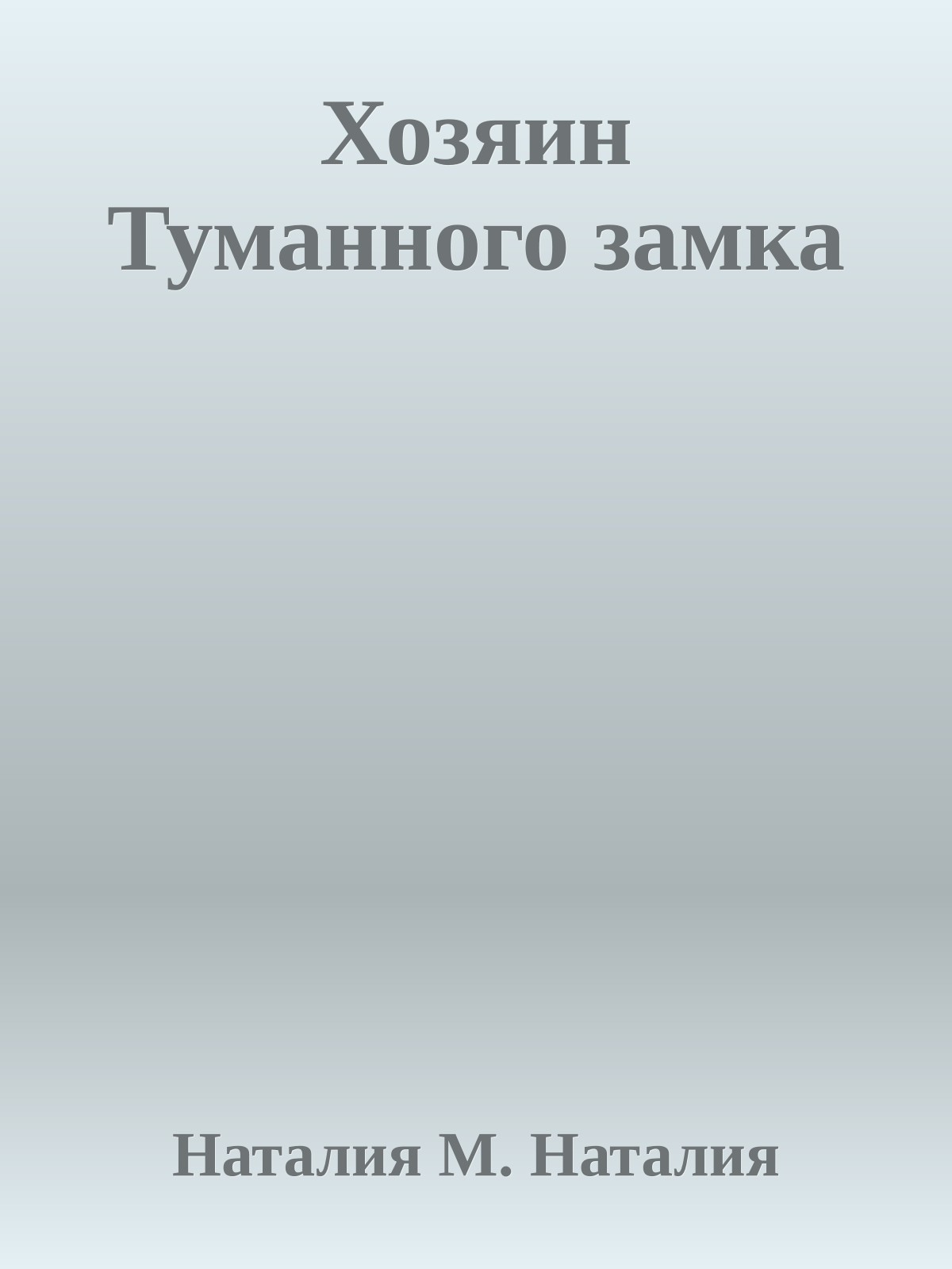 Хозяин Туманного замка