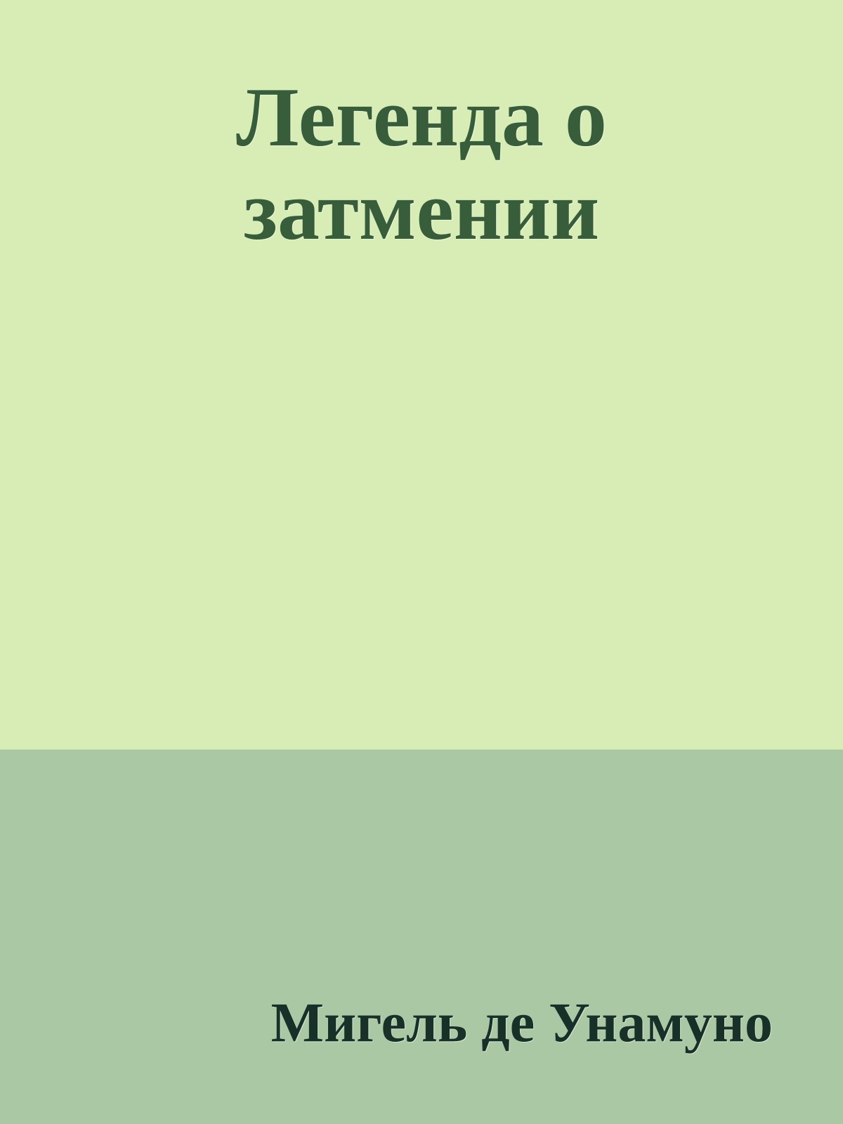 Легенда о затмении