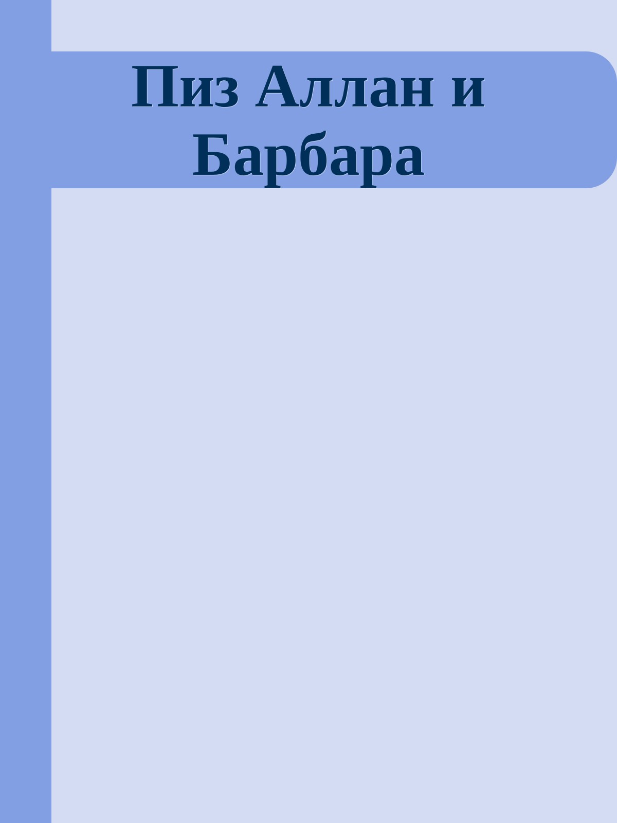 Пиз Аллан и Барбара