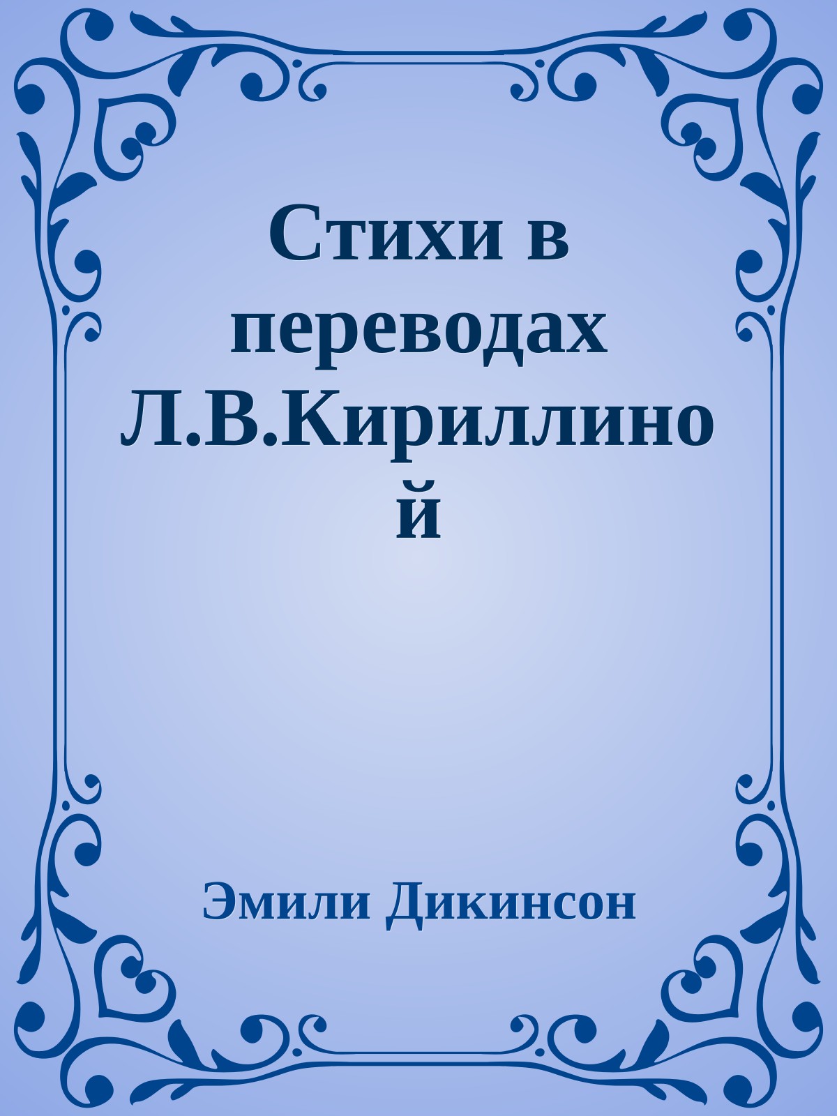 Стихи в переводах Л.В.Кириллиной