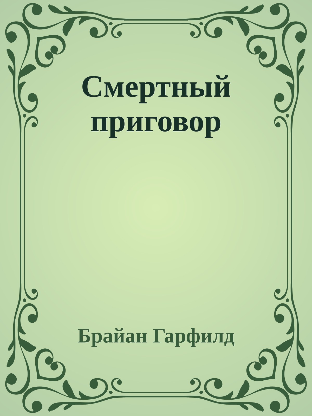 Смертный приговор