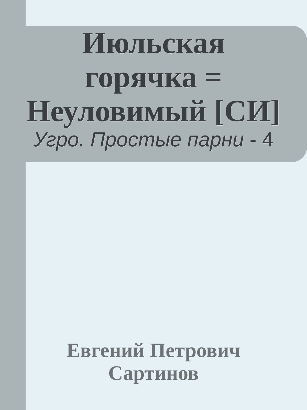 Июльская горячка = Неуловимый [СИ]