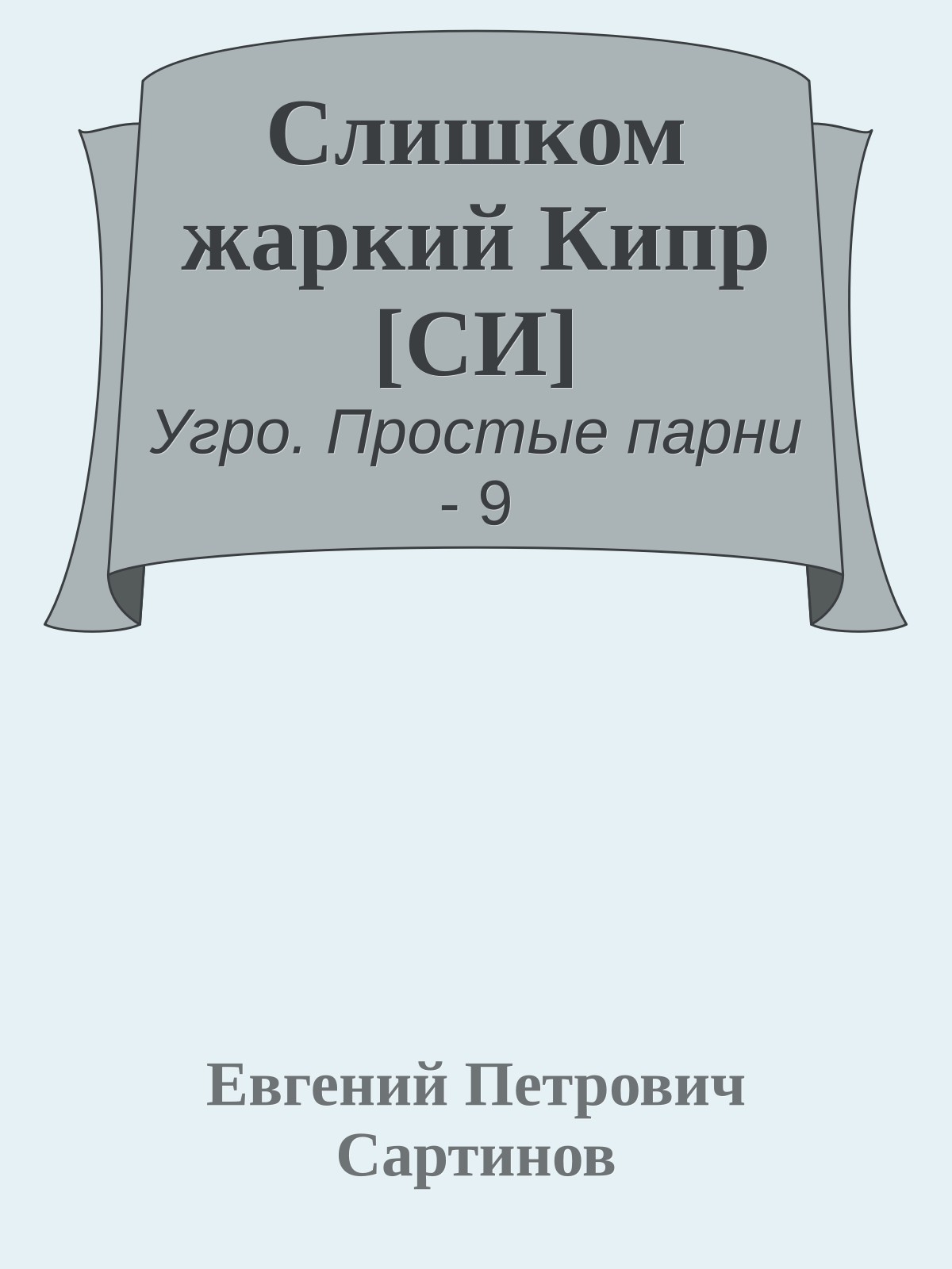 Слишком жаркий Кипр [СИ]