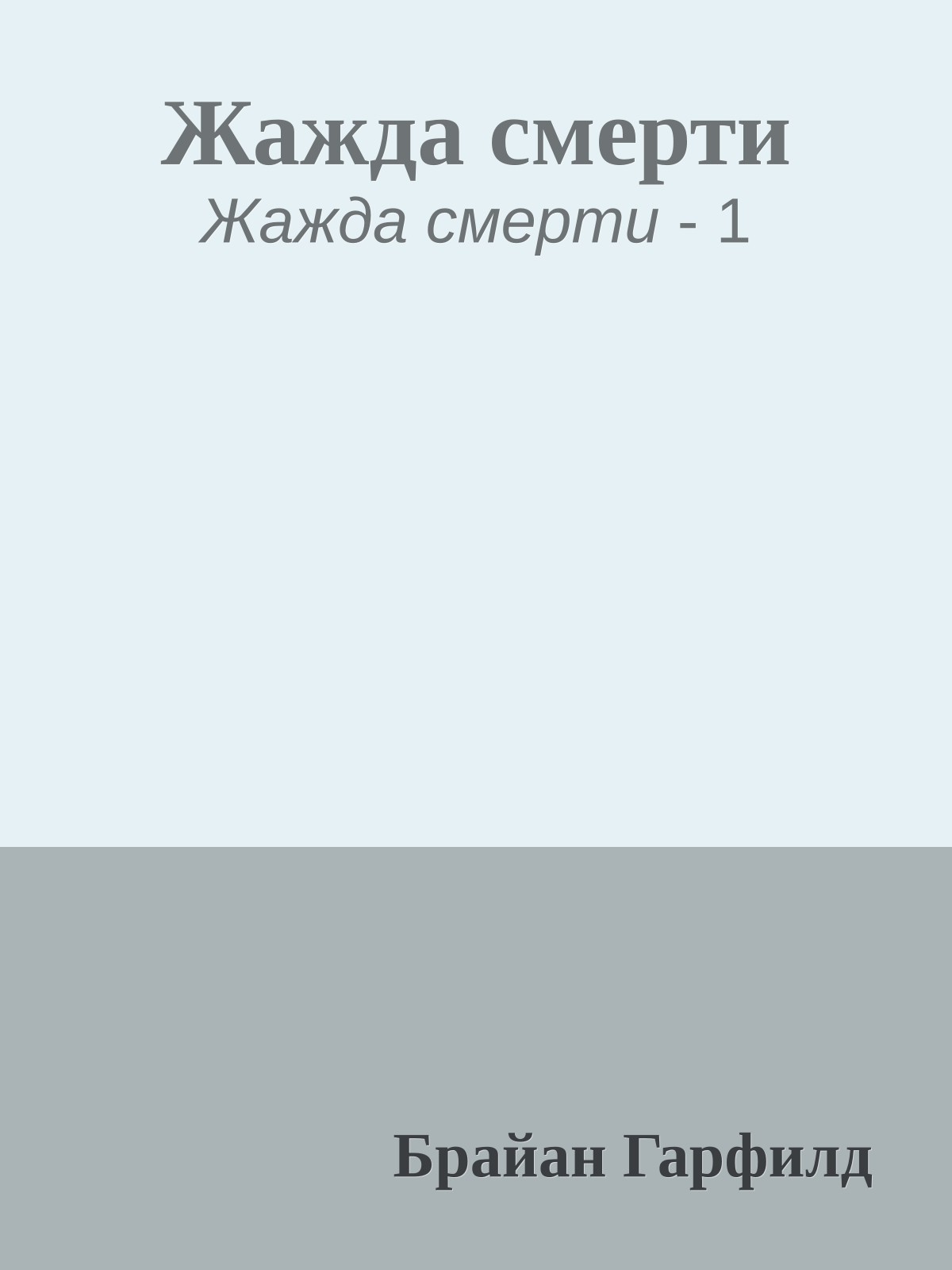 Жажда смерти