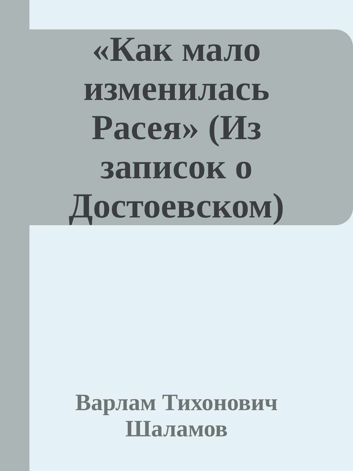 «Как мало изменилась Расея» (Из записок о Достоевском)