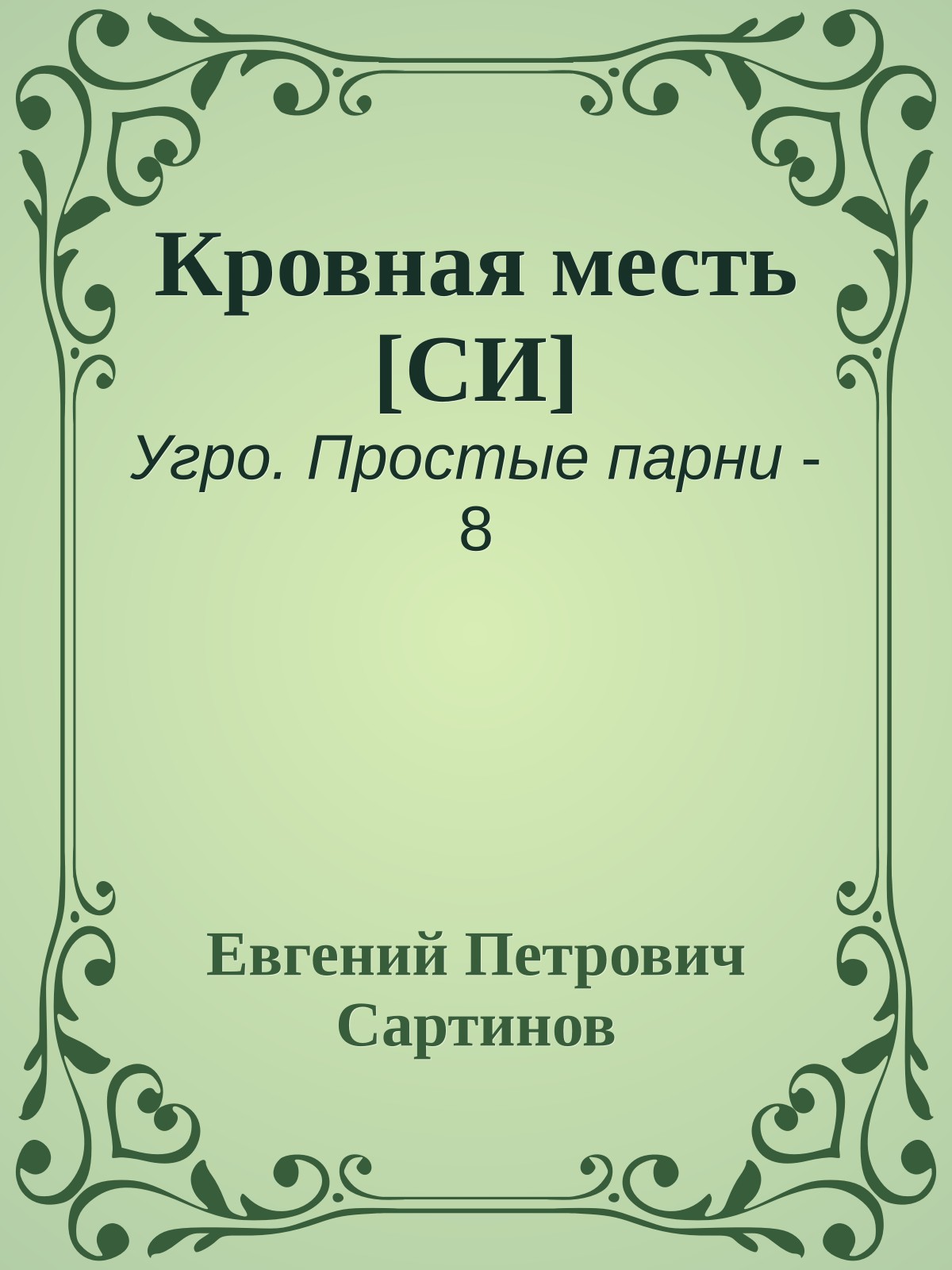 Кровная месть [СИ]