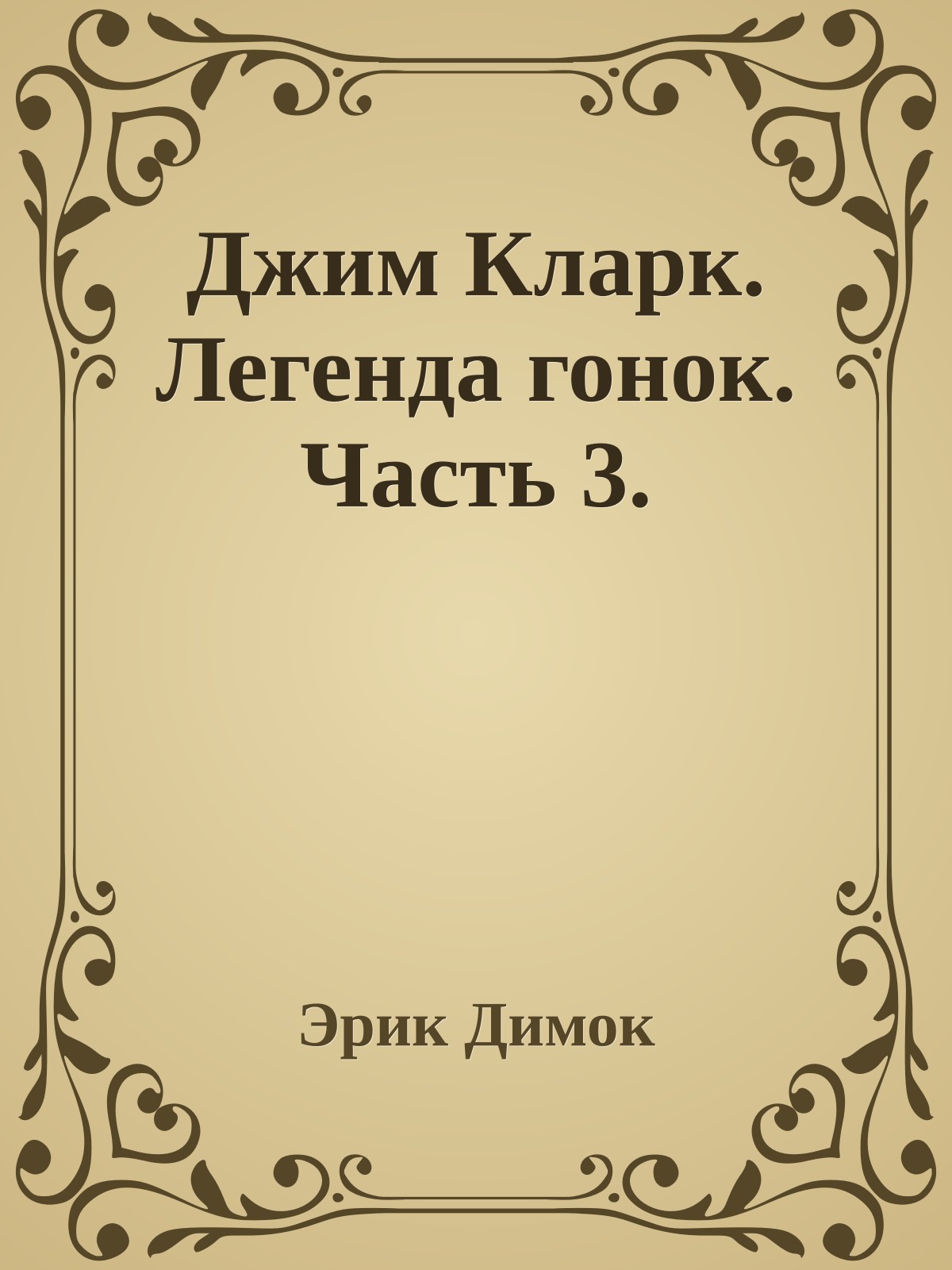 Джим Кларк. Легенда гонок. Часть 3.