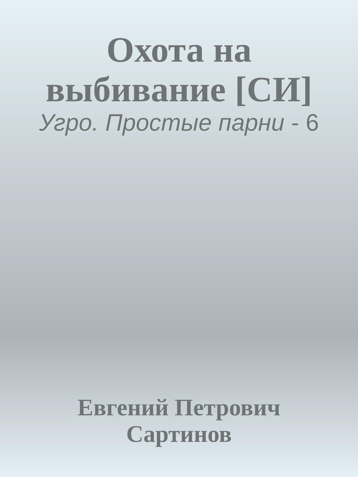 Охота на выбивание [СИ]