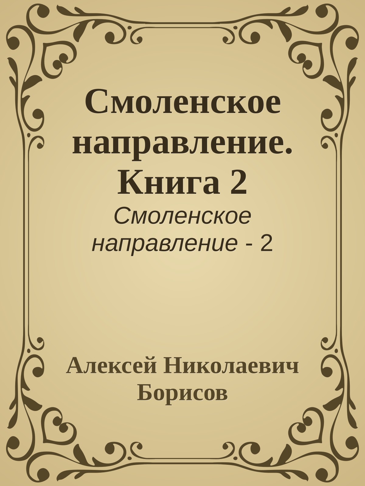 Смоленское направление. Книга 2
