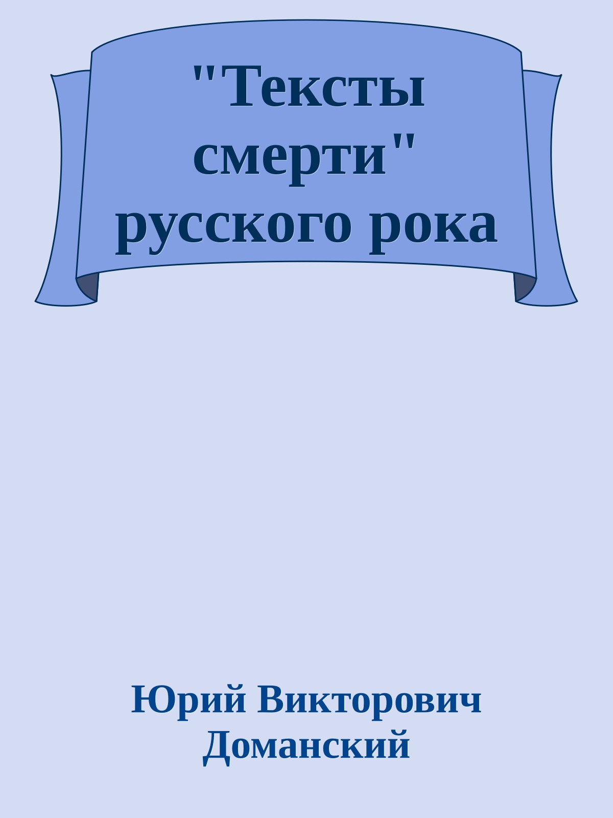 "Тексты смерти" русского рока
