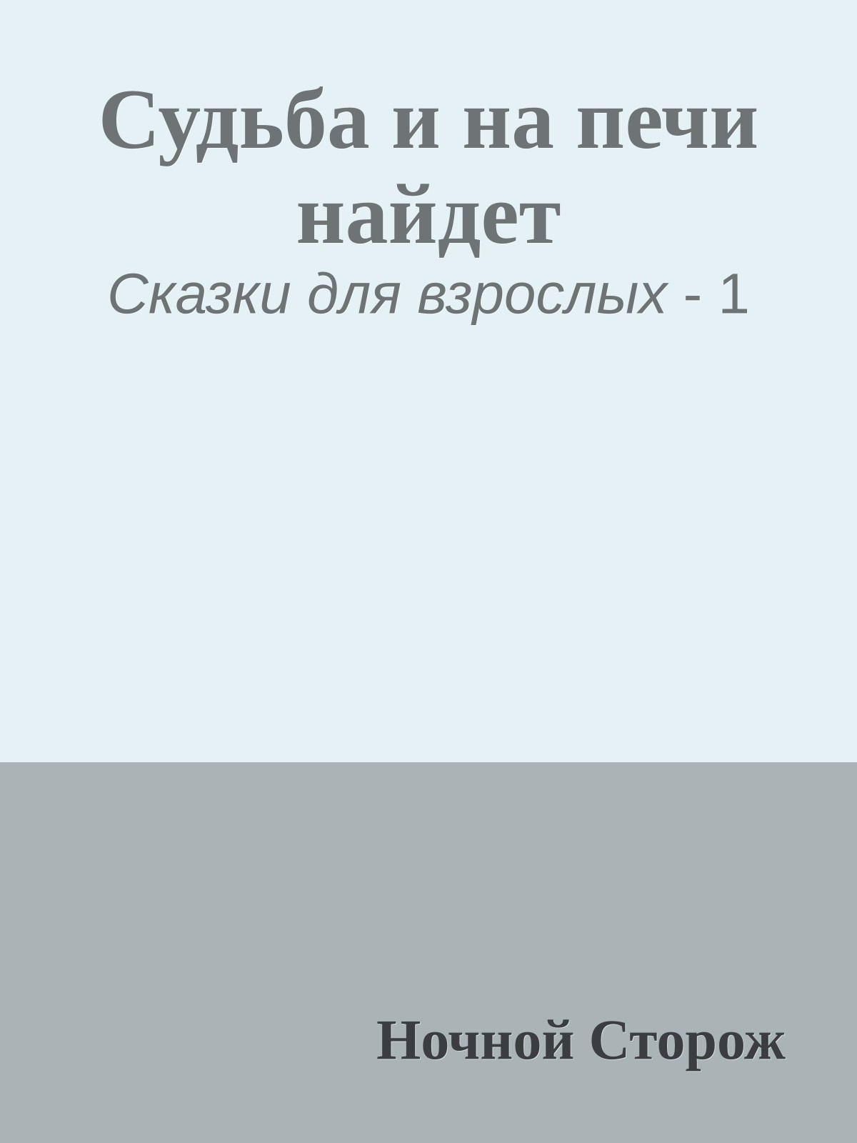 Судьба и на печи найдет