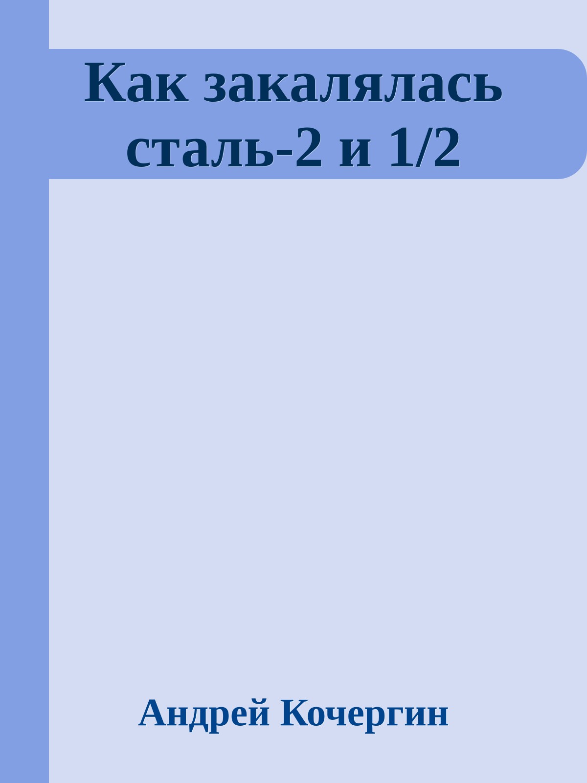 Как закалялась сталь-2 и 1/2