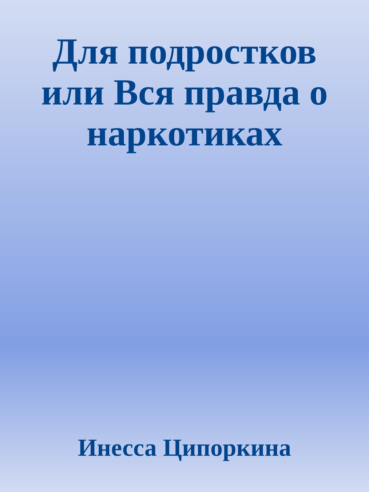 Для подростков или Вся правда о наркотиках