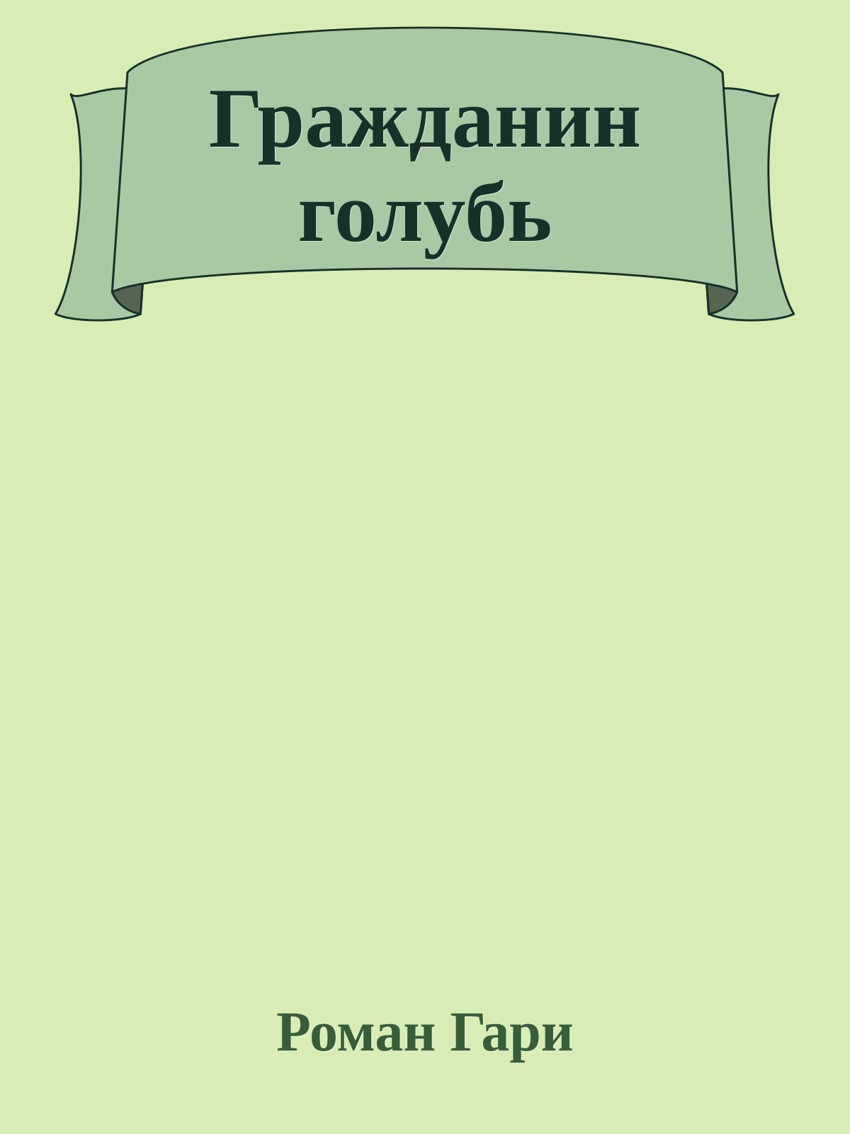 Гражданин голубь