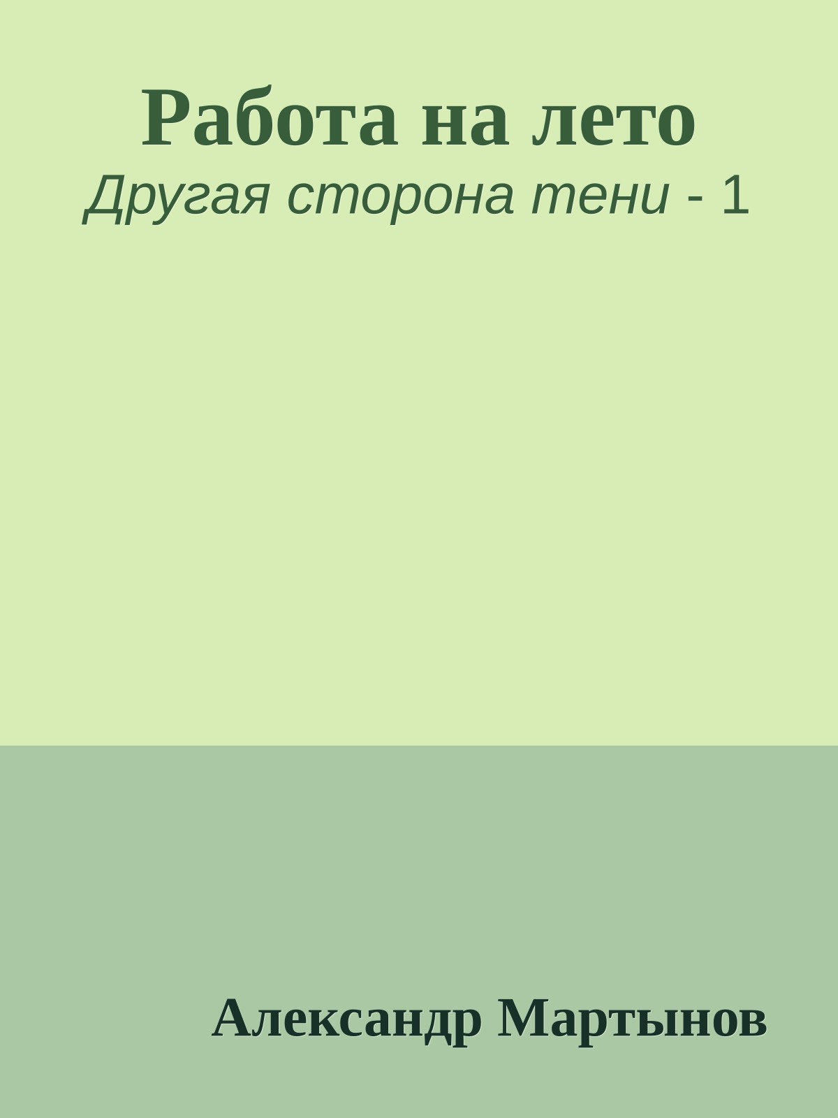 Работа на лето