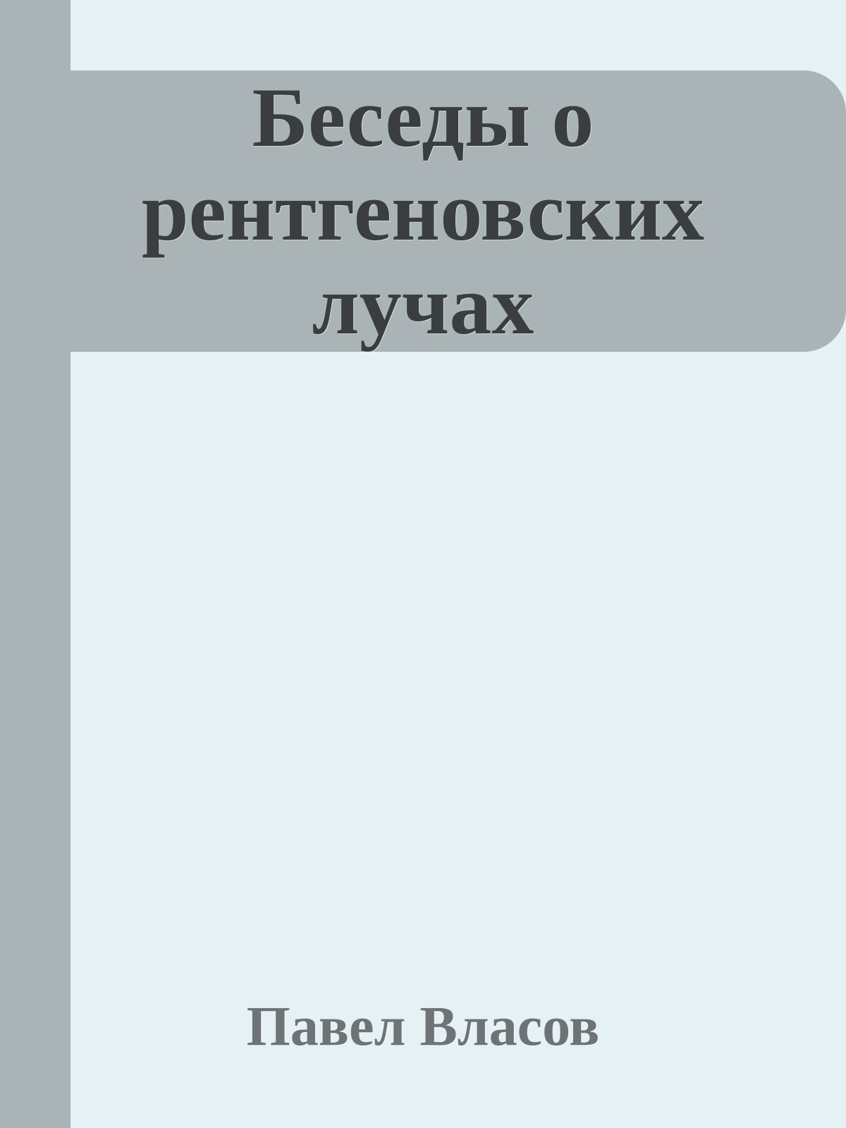 Беседы о рентгеновских лучах