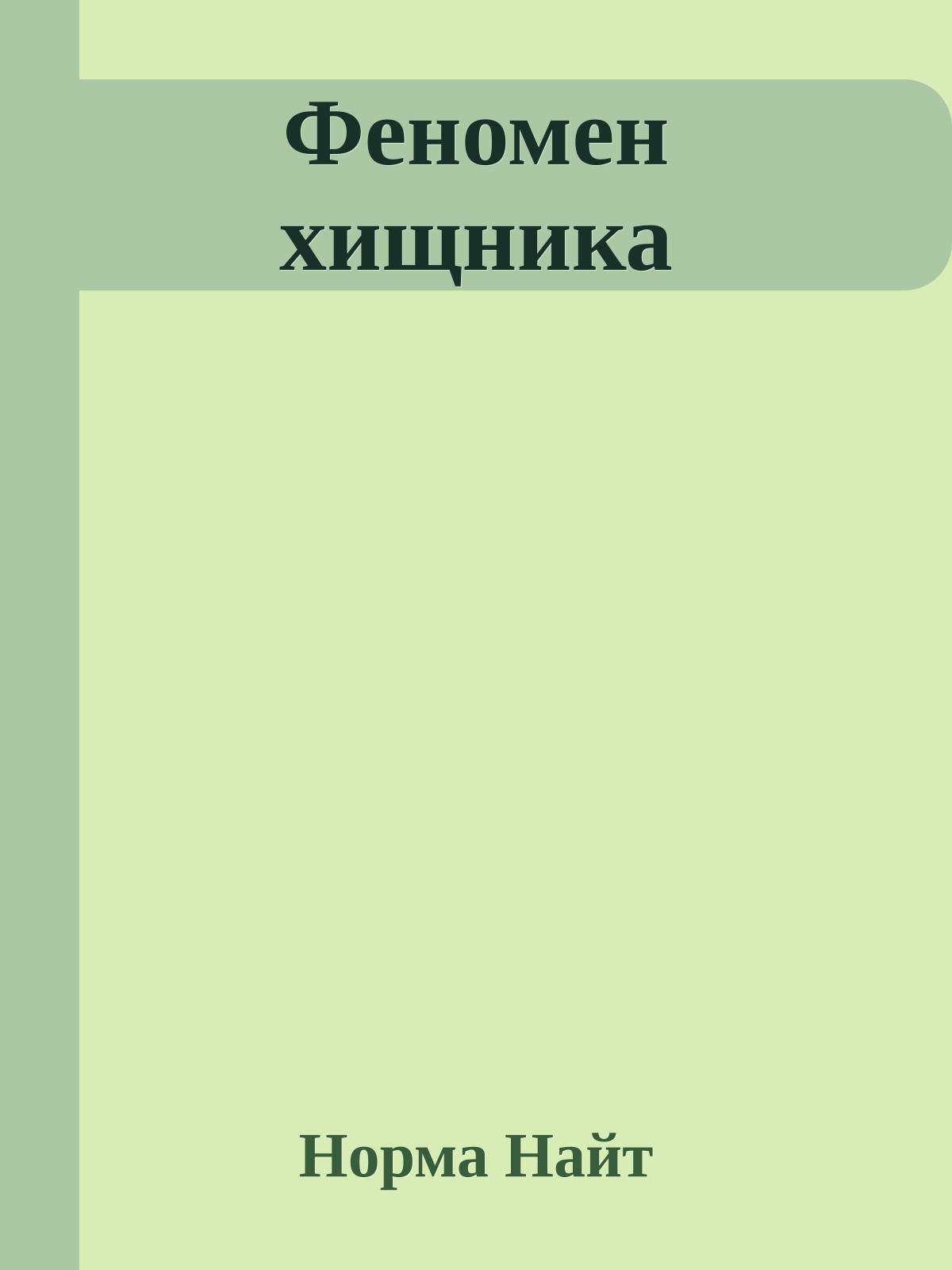 Феномен хищника