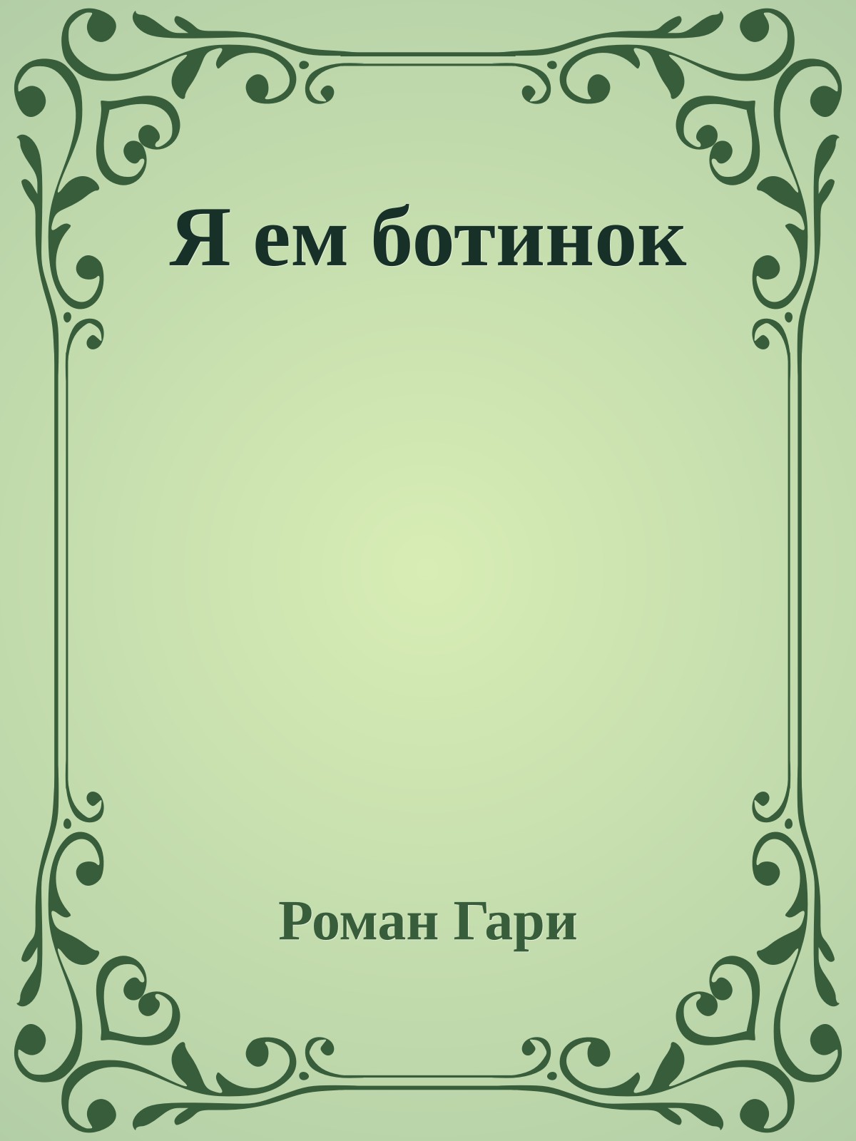 Я ем ботинок