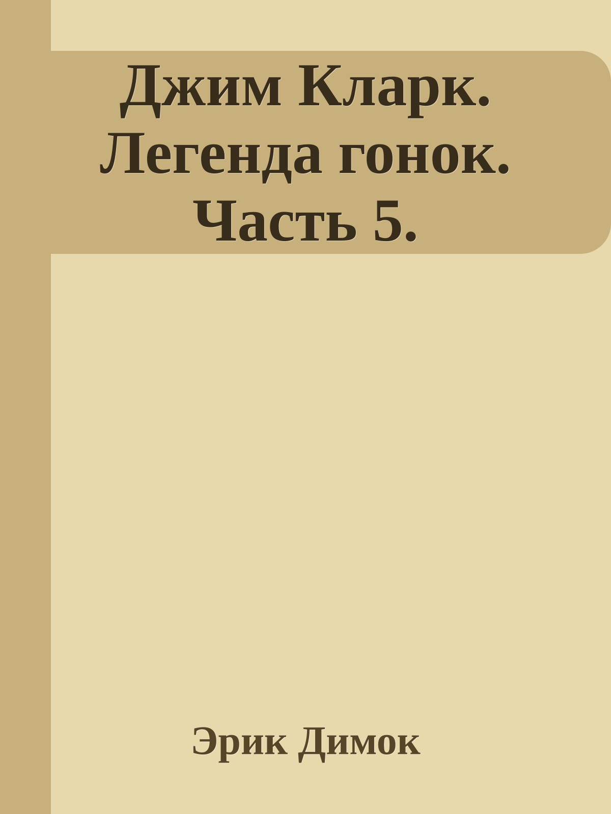 Джим Кларк. Легенда гонок. Часть 5.