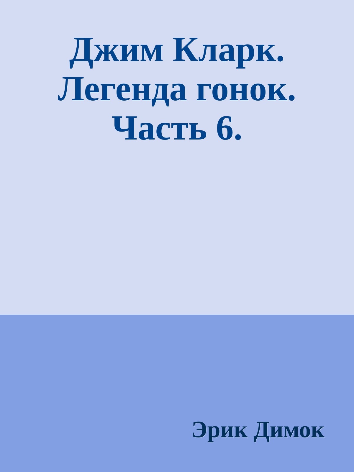 Джим Кларк. Легенда гонок. Часть 6.
