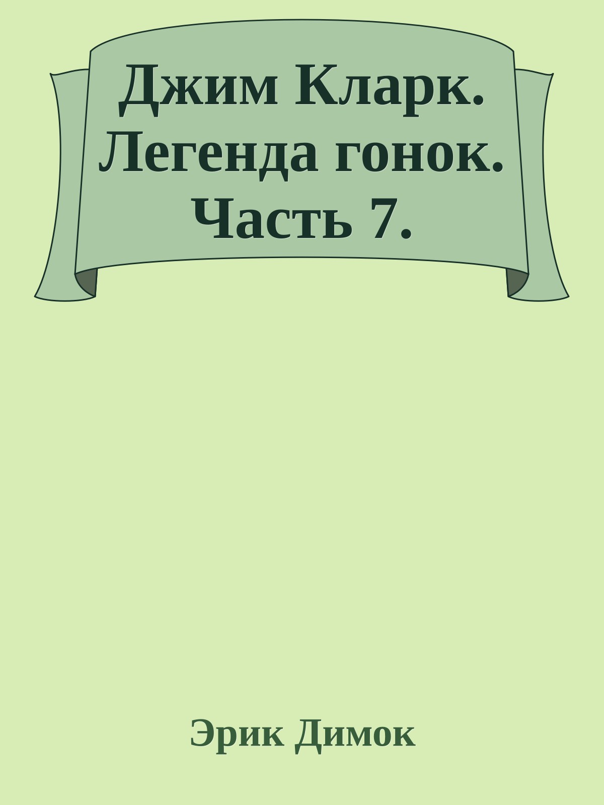 Джим Кларк. Легенда гонок. Часть 7.