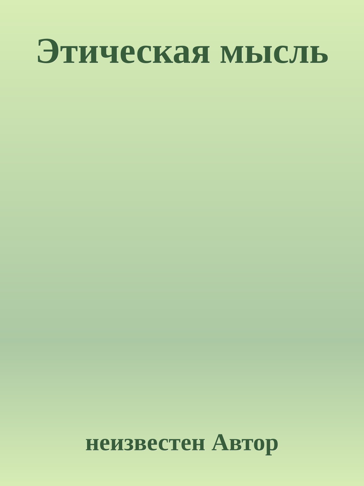 Этическая мысль