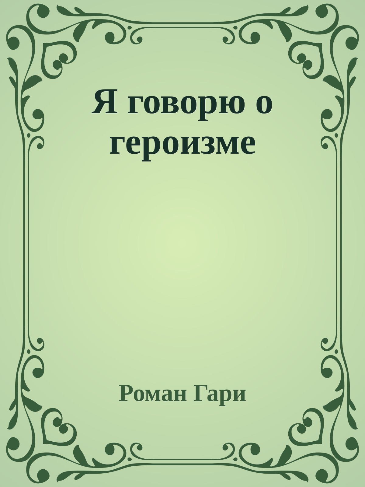Я говорю о героизме