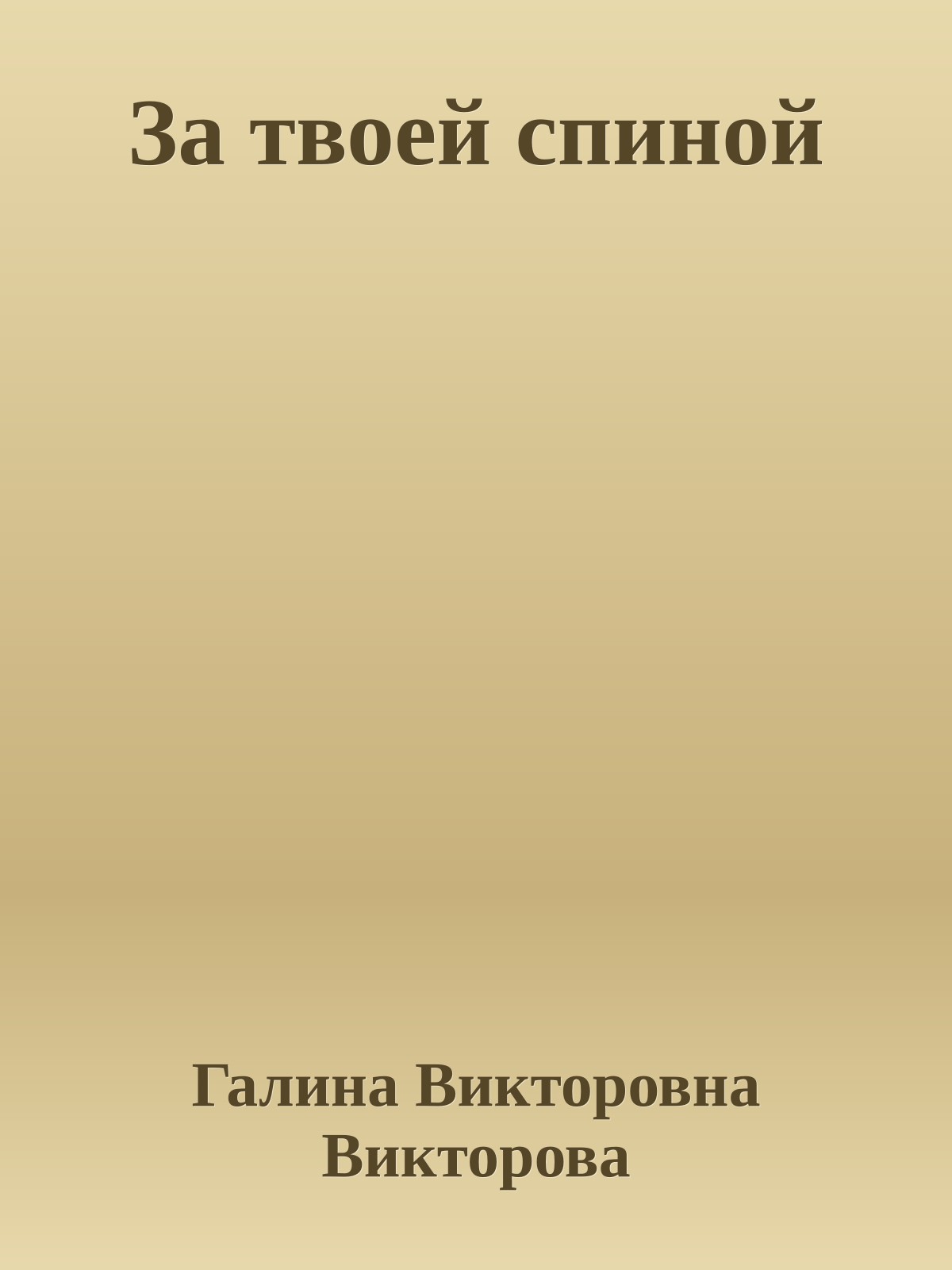 За твоей спиной