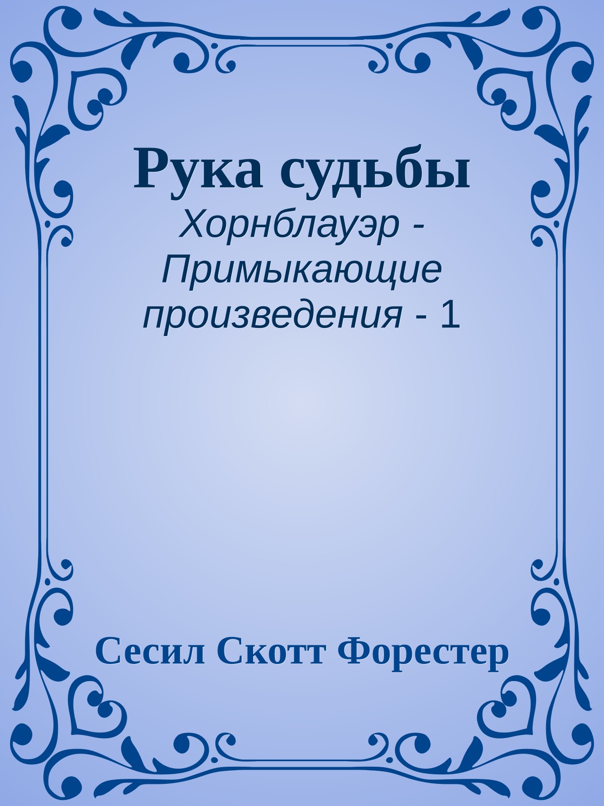 Рука судьбы