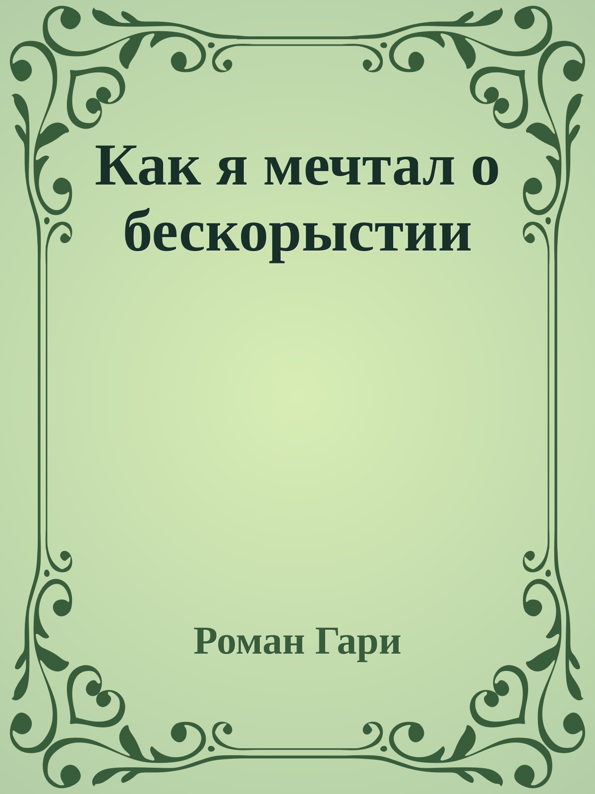 Как я мечтал о бескорыстии