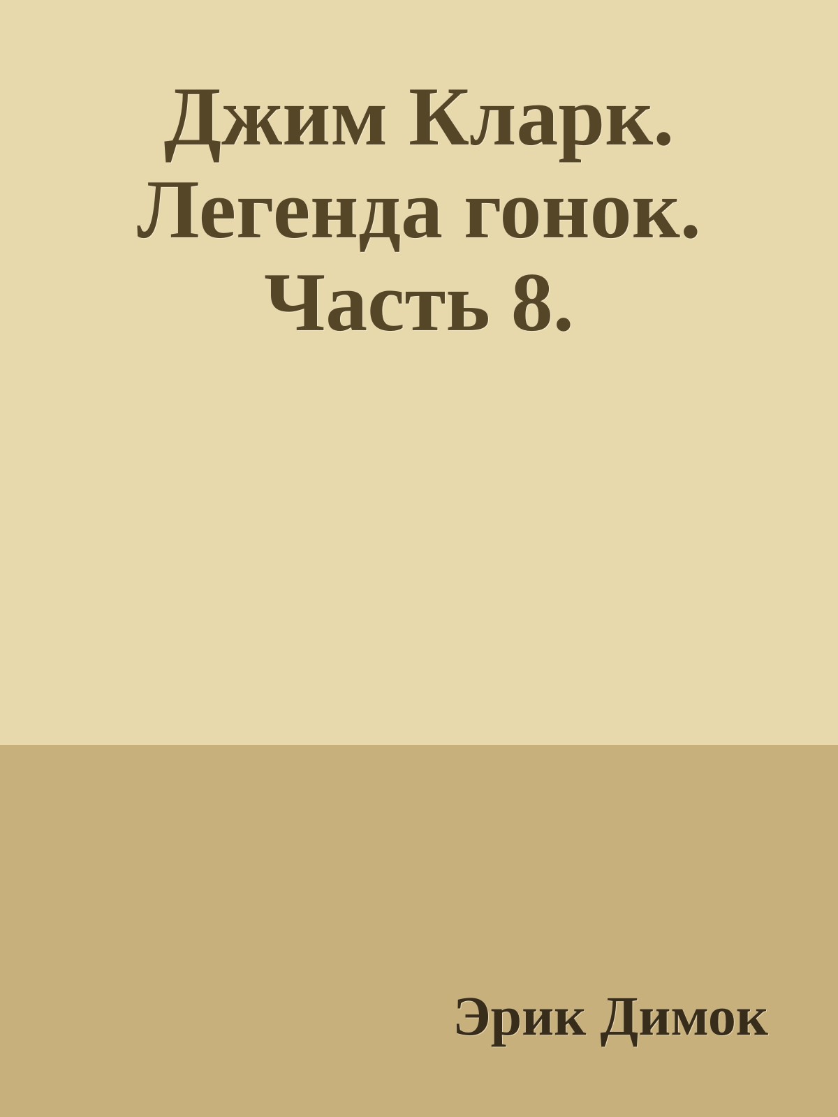 Джим Кларк. Легенда гонок. Часть 8.