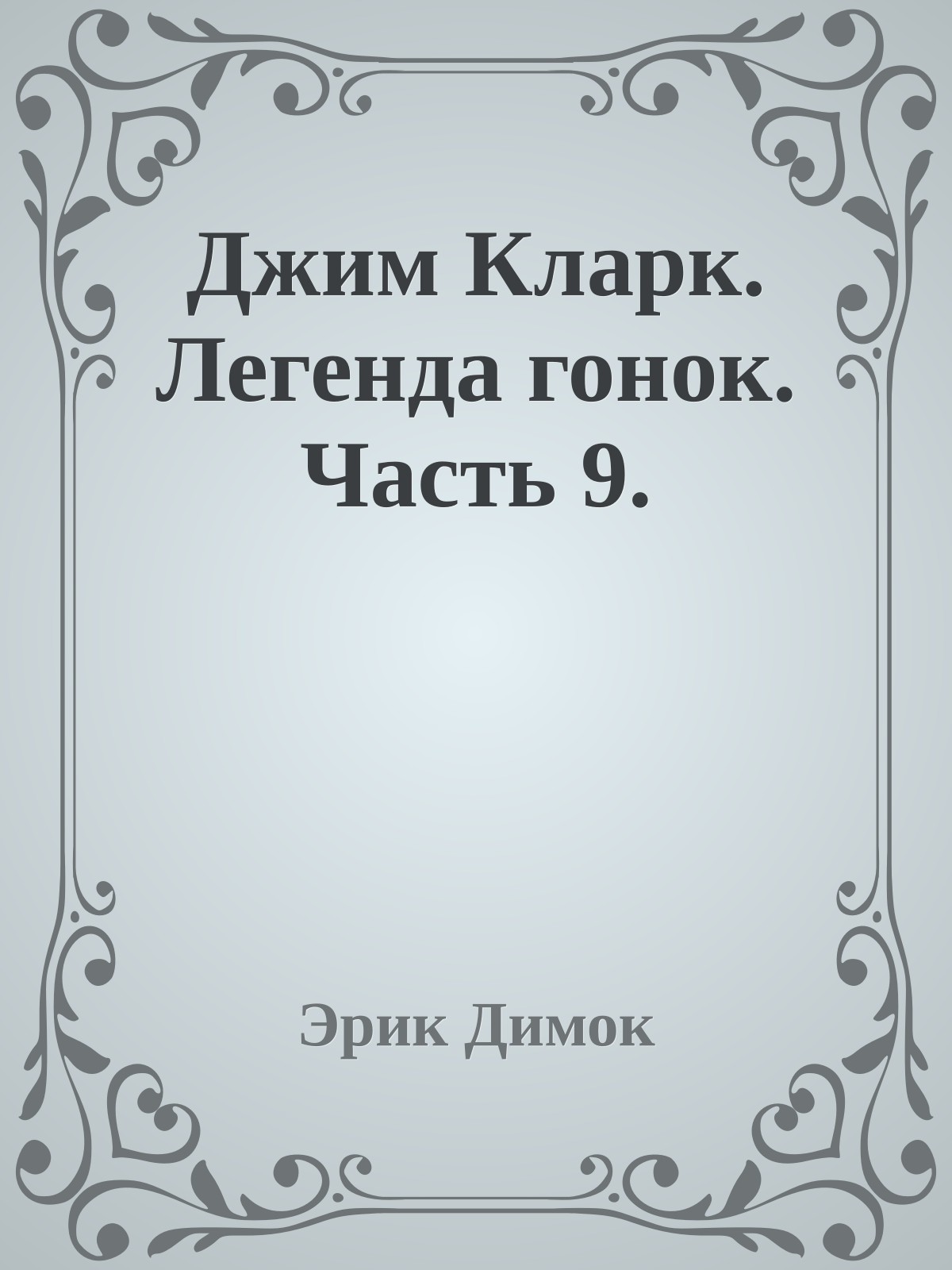 Джим Кларк. Легенда гонок. Часть 9.