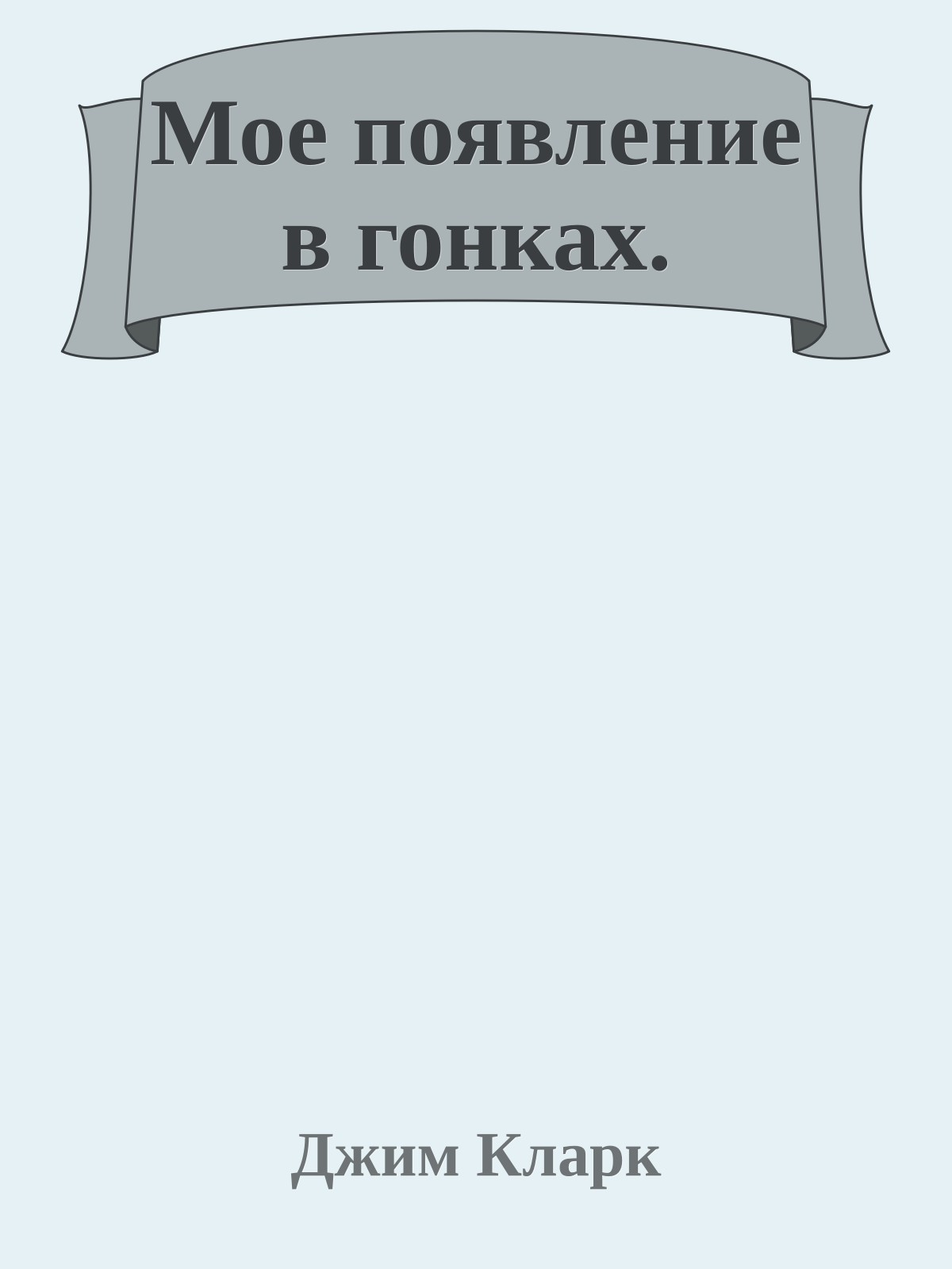Мое появление в гонках.