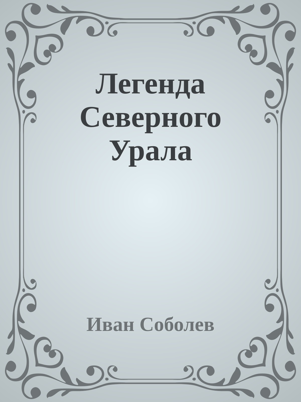 Легенда Северного Урала