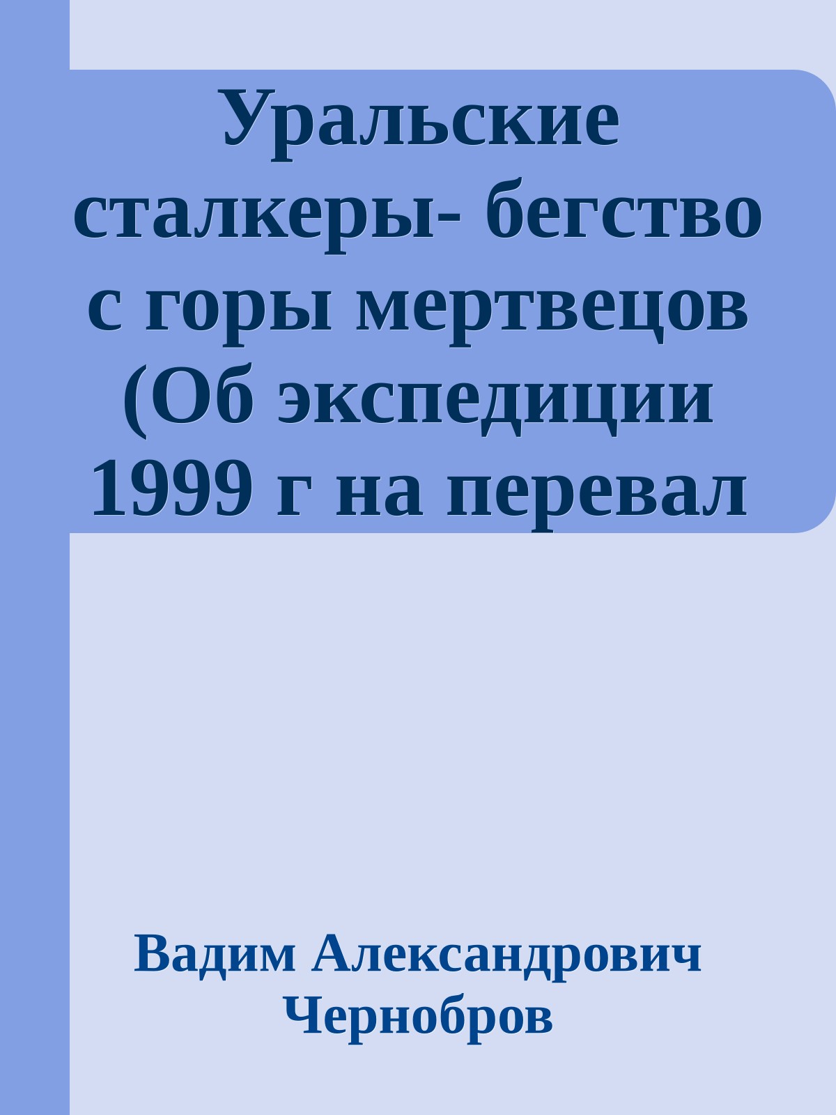 Уральские сталкеры- бегство с горы мертвецов (Об экспедиции 1999 г на перевал Дятлова)