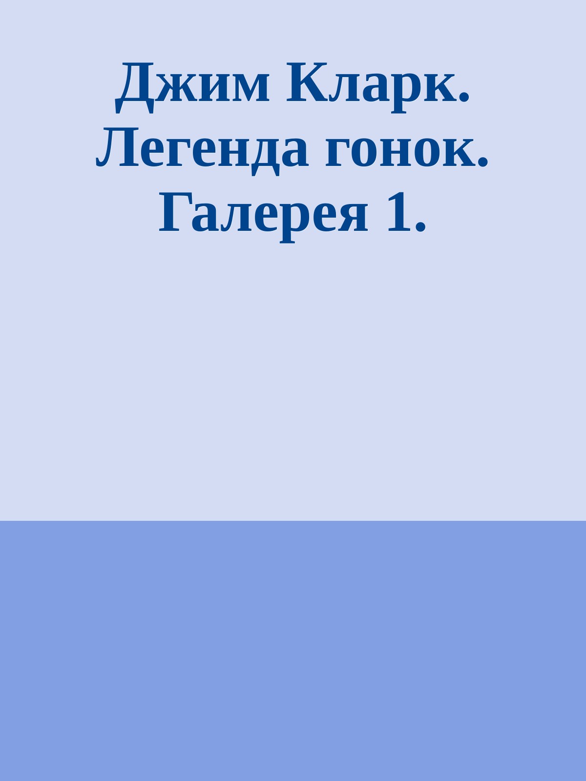Джим Кларк. Легенда гонок. Галерея 1.