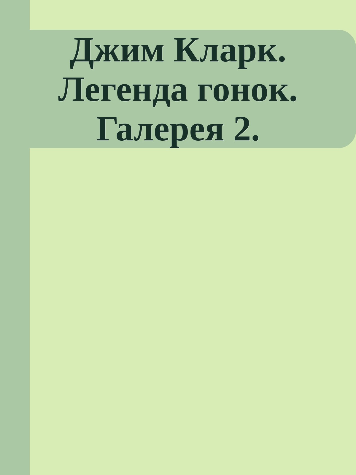 Джим Кларк. Легенда гонок. Галерея 2.